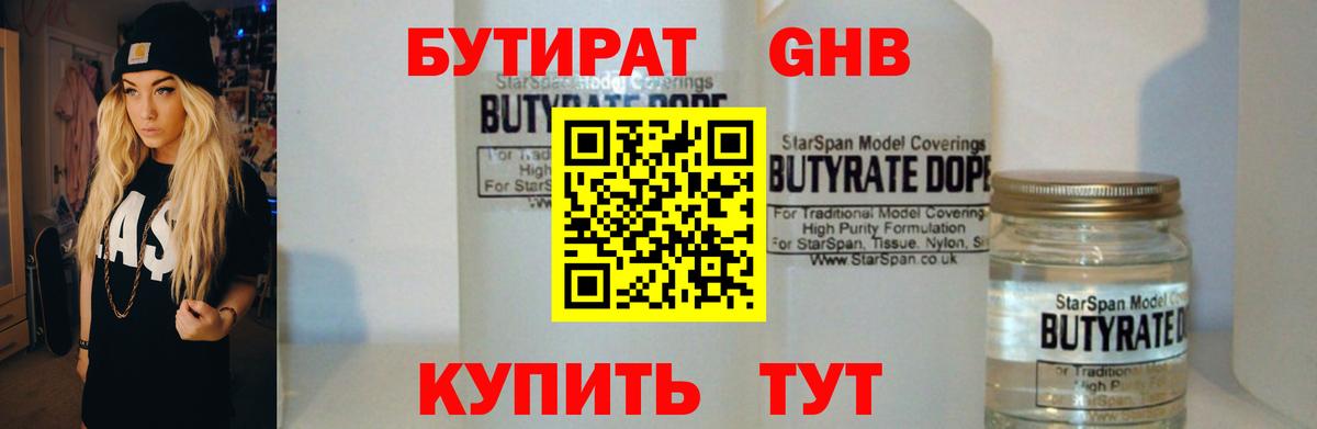 БУТИРАТ 99% Альметьевск